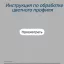Цветной профиль