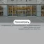 GEZE Раздвижные двери, телескопические, гармошки